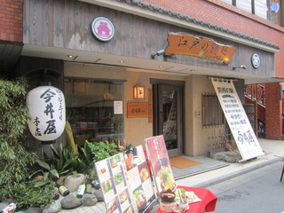 四ッ谷三丁目 今井屋本店 - 