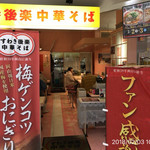 すわき後楽中華そば - 