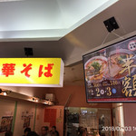 すわき後楽中華そば - 