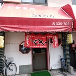 お食事処 たかひろ - 