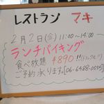 レストランマキ - 普段は700円の日替わりランチで、いつランチバイキングになるかまったく謎の店です。