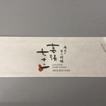 Makuhari Shichijuuni - お店の箸袋