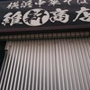 横浜中華そば 維新商店 本店