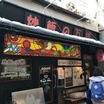 チャーハン専門店　炒飯の万博 - 