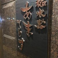 稲水器 あまてらす - 