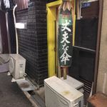 墨や - 目印は丈夫な傘(笑)