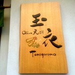オリーブ天ぷら 玉衣 - お店の看板