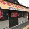 中華そば専門店 井出商店