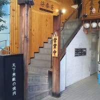肉の匠 将泰庵 船橋駅前 はなれ店 - 