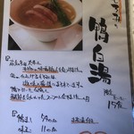 酒楽亭 空庵 - もろみの鴨白湯ラーメンメニュー