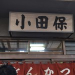 小田保 場内店 - 