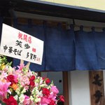 中華そば 笑歩 - 外観（お師匠さんのお花が見えます）