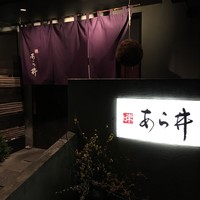 味あら井 - 