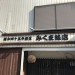 みくま飯店 - 看板です。