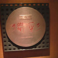 鉄板焼 備彩 - 