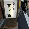すゞ家 赤門店