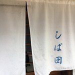 中華そば しば田 - 入口の暖簾です。