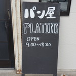 パン屋 プラティニ - 