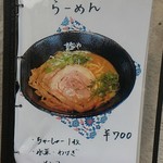 麺や ふくわらい - メニュー