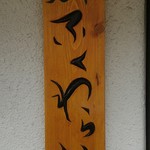 麺や ふくわらい - 木の看板