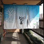 どん亭　 - のれん