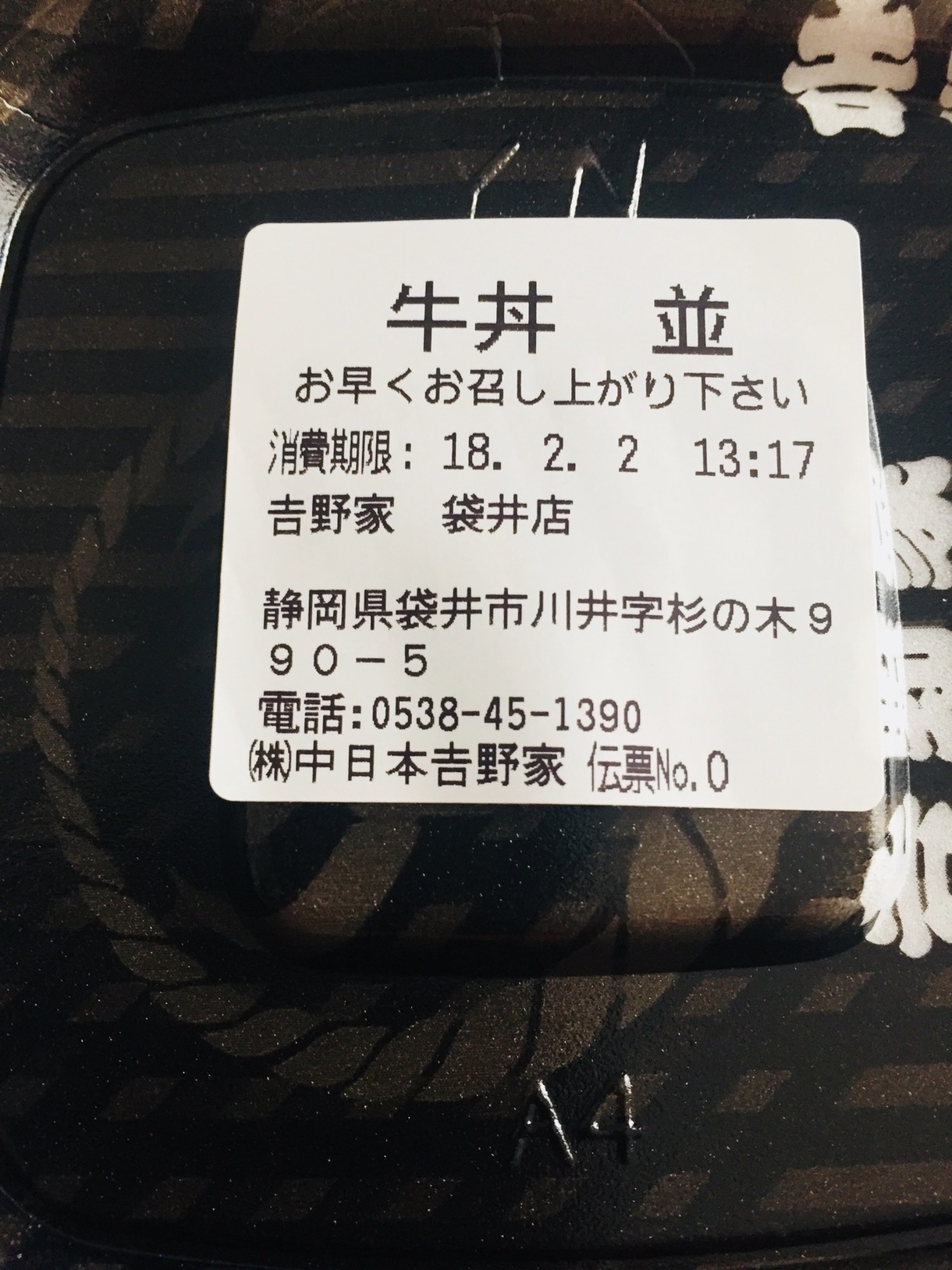 吉野家 袋井店 name=