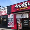 から好し 甲府中央店