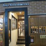 居酒屋 みえ蔵 - こちらの扉からも入れます。