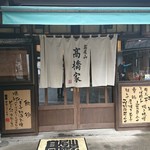 高橋家 - 