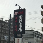 蔵出し味噌 麺場 田所商店 - 