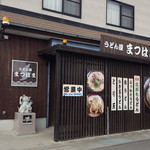 うどん屋 まつはま - 