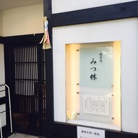 みつ林 - 