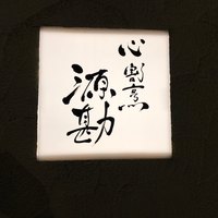 源勘 - 