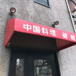 中国料理　甜甜 - 