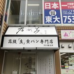 乃が美 はなれ - 