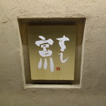 すし宮川  - ［2018/01］すし宮川