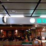 添好運點心專門店 - 