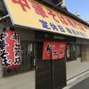 中華そば専門店 井出商店