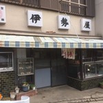 伊勢屋 - 