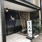 Tonkatsu Hisago - お店の外観