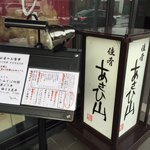 佳肴　あさひ山 - 