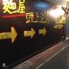 麺屋 頭上注意 ふすかけ1.8号店