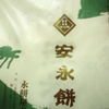 永餅屋老舗 本店
