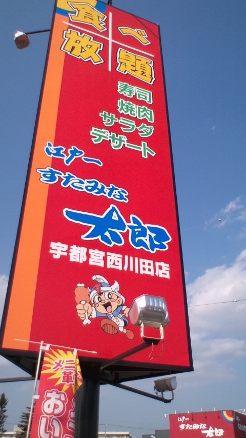 すたみな太郎 宇都宮西川田店 name=