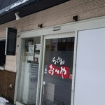 らぁめんお～や - 