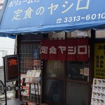 やしろ食堂 - お店の前