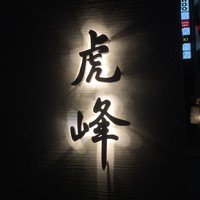 虎峰 - 