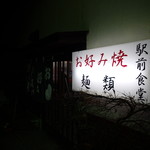 駅前食堂 - 