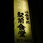 駅前食堂 - 
