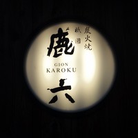 祇園 鹿六 - 